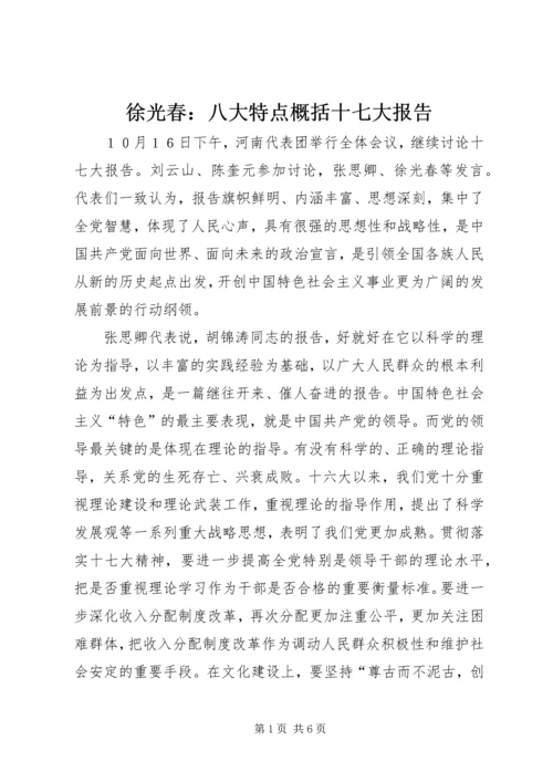 徐光春：八大特点概括十七大报告_1.docx