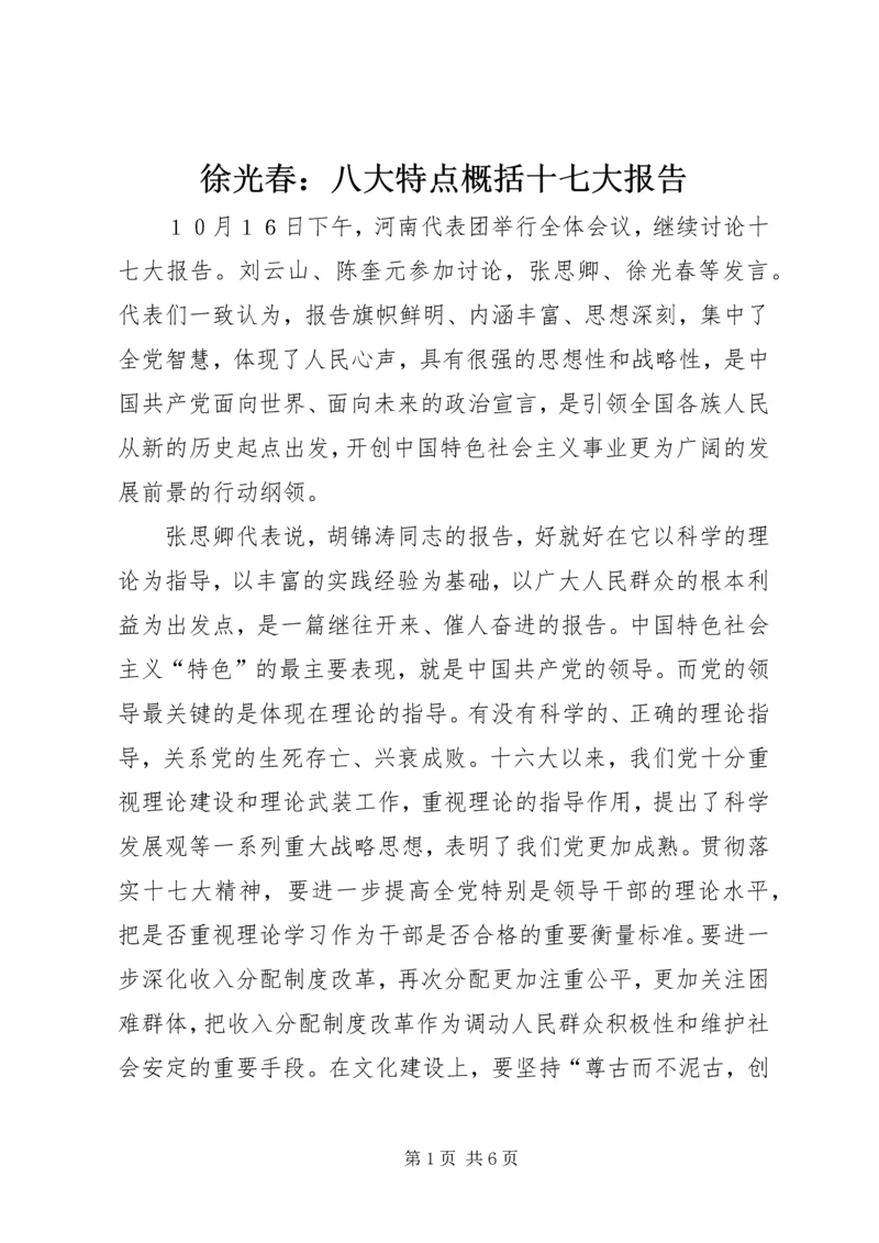 徐光春：八大特点概括十七大报告_1.docx