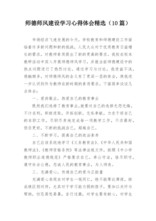 师德师风建设学习心得体会精选（10篇）.docx