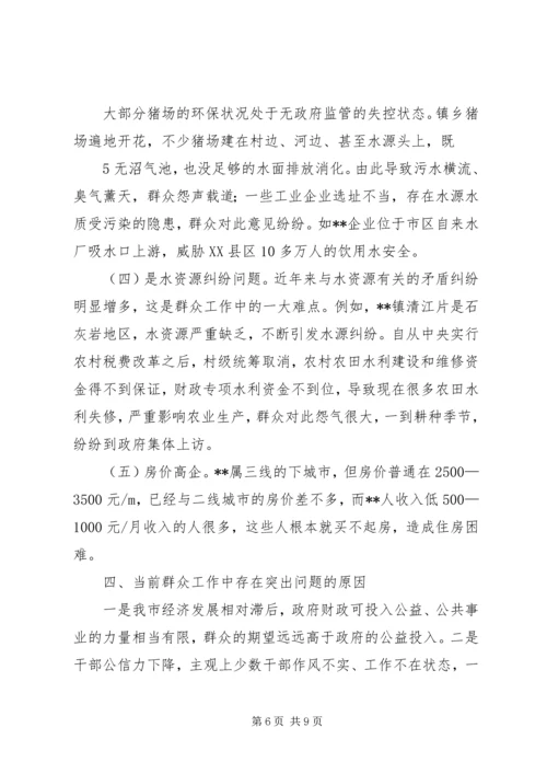 在新形势下如何开展群众工作的调研报告及建议.docx