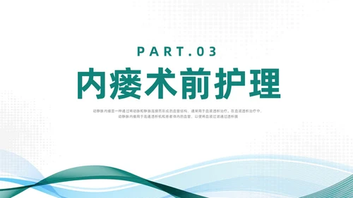 绿色简约风动静脉内瘘的护理培训护理查房