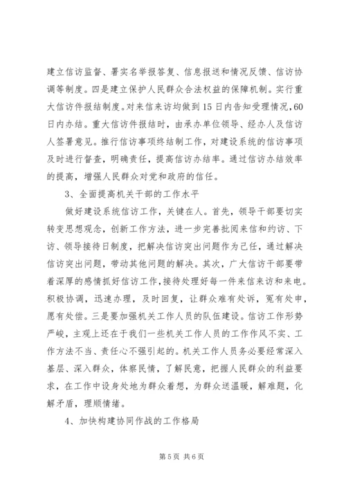 做好建设系统信访工作促进和谐社会建设的几点思考.docx