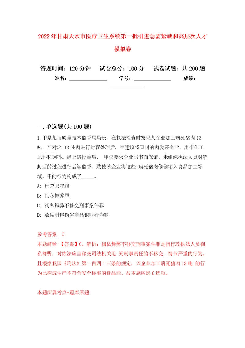 2022年甘肃天水市医疗卫生系统第一批引进急需紧缺和高层次人才强化卷0