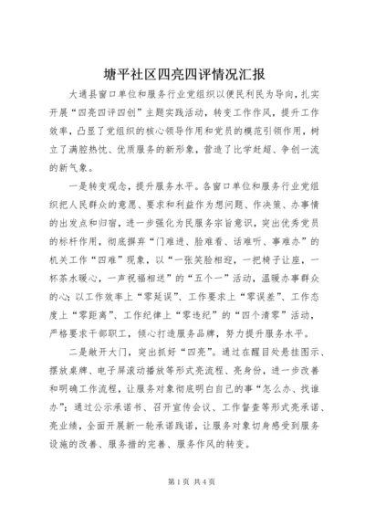 塘平社区四亮四评情况汇报 (5).docx