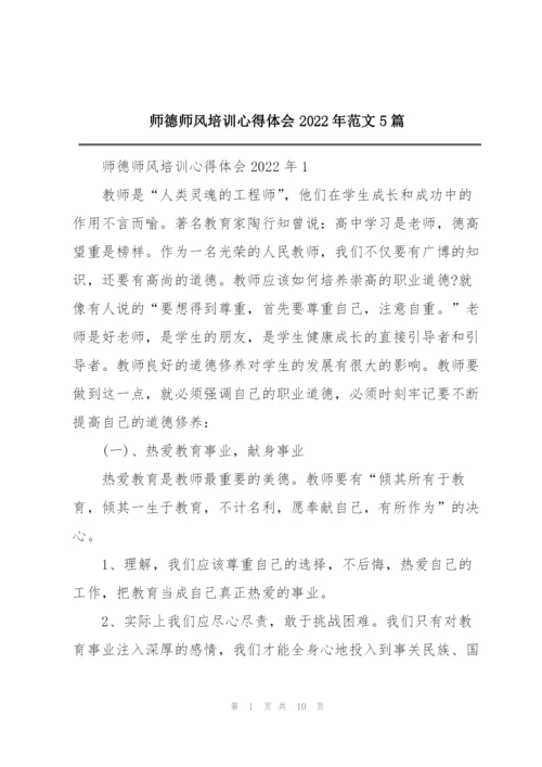 师德师风培训心得体会2022年范文5篇.docx