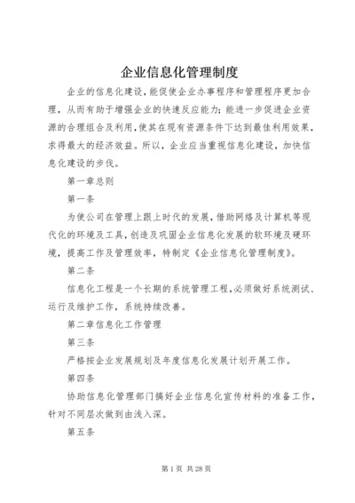 企业信息化管理制度.docx