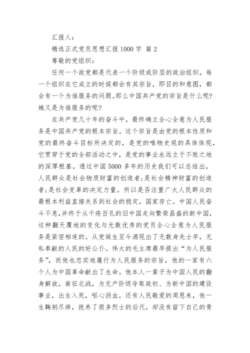 精选正式党员思想汇报1000字.docx