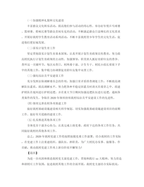 精编之年村党支部工作计划模板.docx