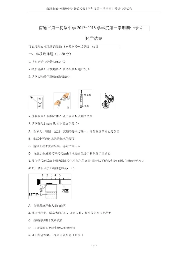 南通市第一初级中学20172018学年度第一学期期中考试化学试卷