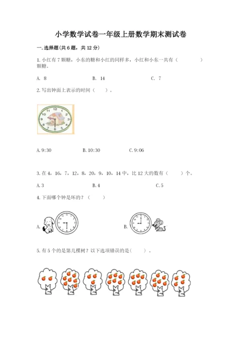 小学数学试卷一年级上册数学期末测试卷（夺冠）word版.docx