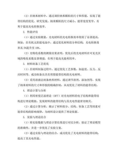 光电材料的能带结构与性能优化