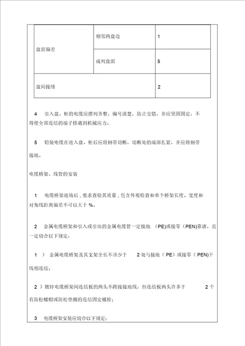 电气安装施工技术交底