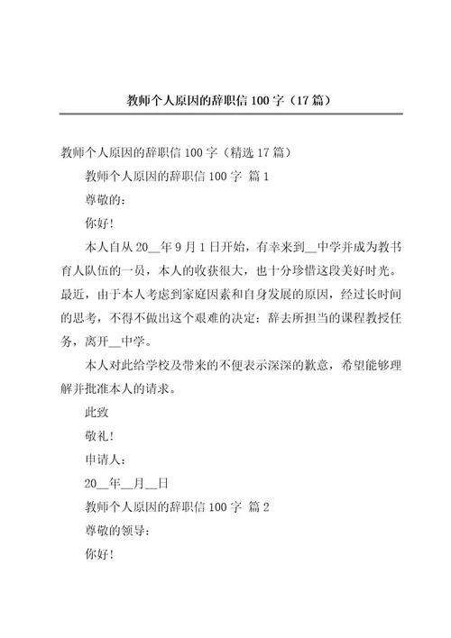 教师个人原因的辞职信100字（17篇）