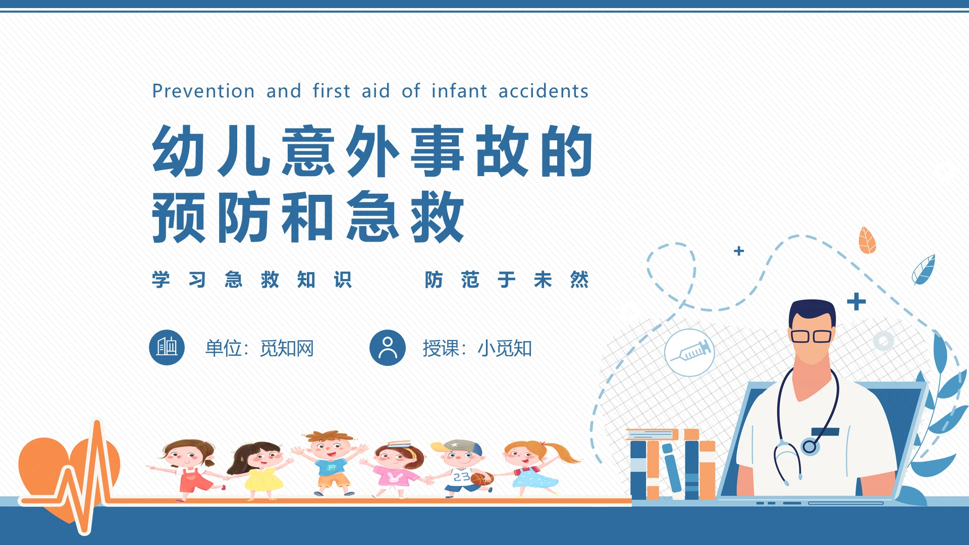 蓝色简约商务幼儿意外事故预防和急救安全教育PPT模板幼儿意外事故的预防和急救