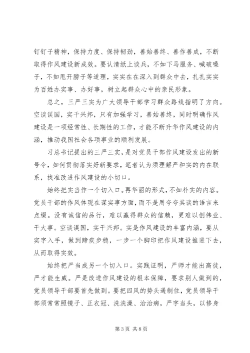 学习“三严三实”心得体会4篇.docx