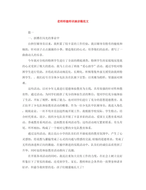 精编之老师师德师训演讲稿范文.docx