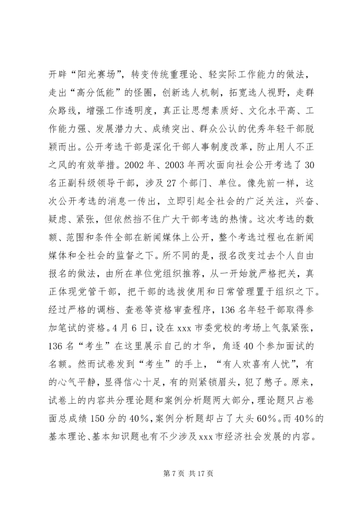 公开考选干部经验交流材料_1.docx
