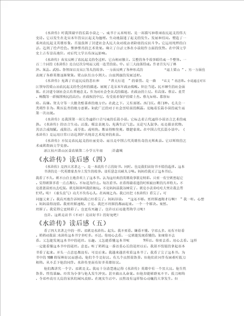 水浒传读后感作文共八篇