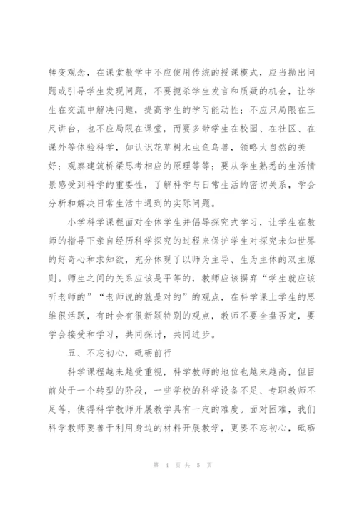 《小学科学课程标准》研修学习体会.docx