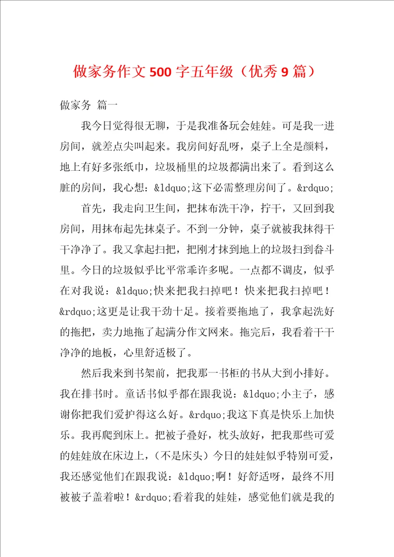 做家务作文500字五年级优秀9篇
