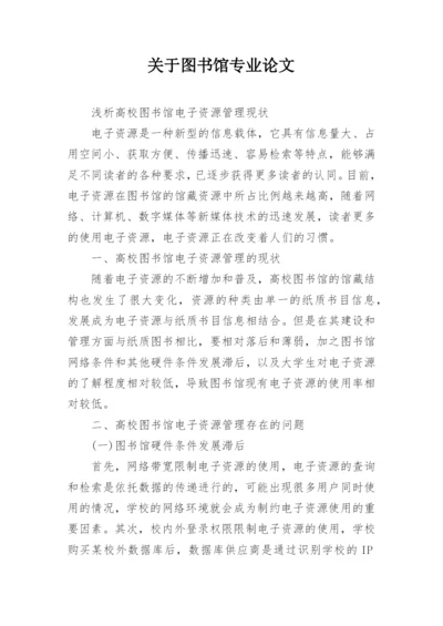 关于图书馆专业论文.docx