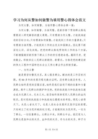 学习为何从警如何做警为谁用警心得体会范文.docx