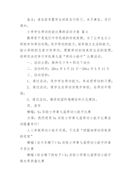 小学学生劳动技能比赛的活动方案.docx