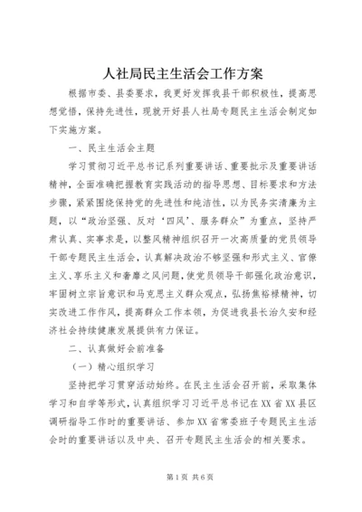 人社局民主生活会工作方案.docx