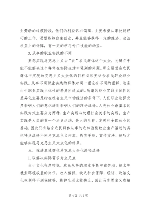 农民群体马克思大众化路径选择.docx