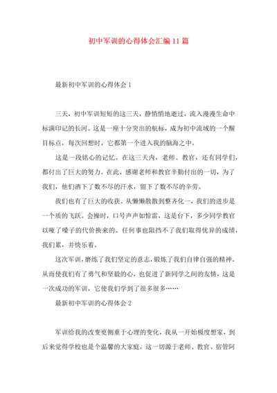 初中军训的心得体会汇编11篇.docx