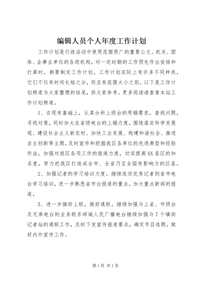 编辑人员个人年度工作计划.docx