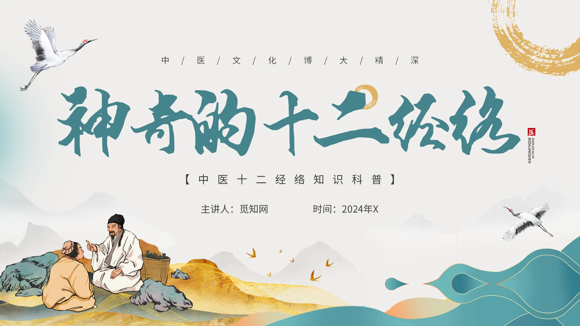 中国风中医文化中医十二经络知识科普神奇的十二经络PPT模板