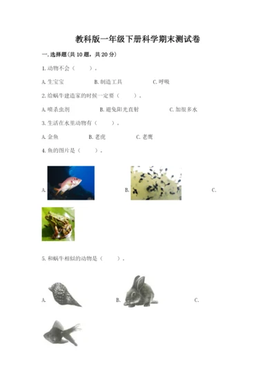 教科版一年级下册科学期末测试卷含完整答案（夺冠）.docx