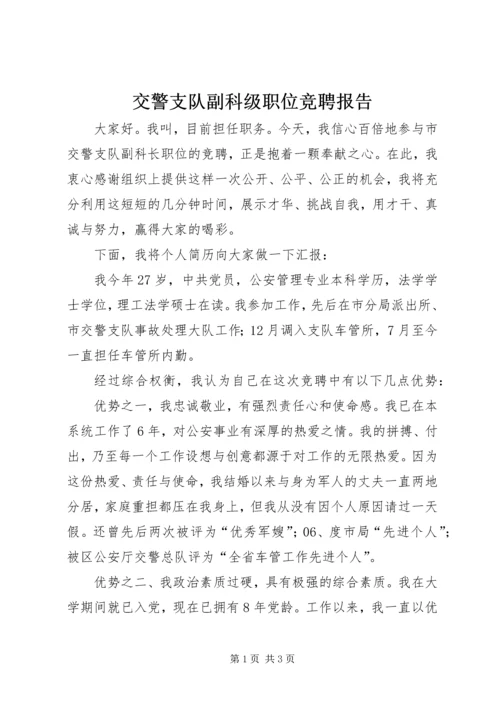 交警支队副科级职位竞聘报告.docx