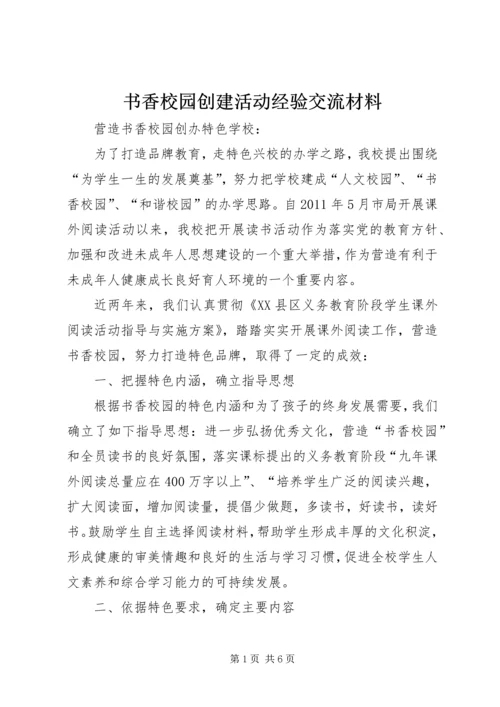 书香校园创建活动经验交流材料.docx