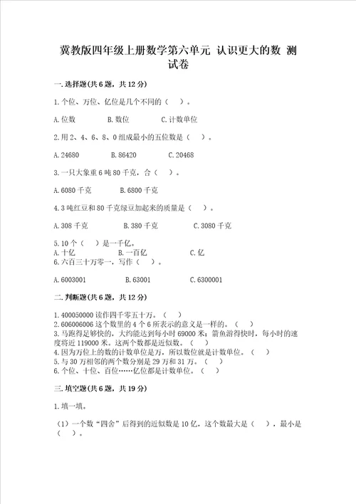 冀教版四年级上册数学第六单元 认识更大的数 测试卷含答案ab卷