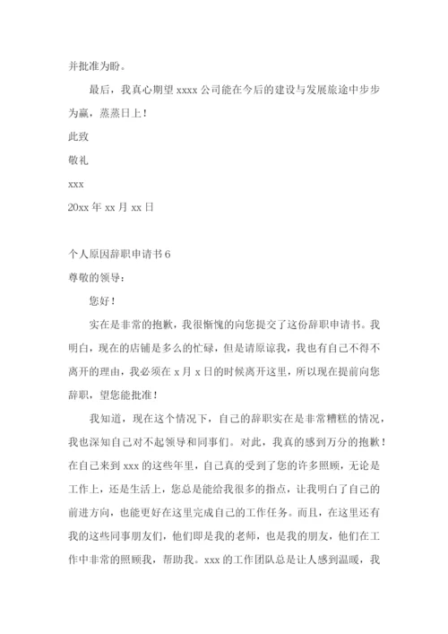 个人原因辞职申请书(集合15篇).docx