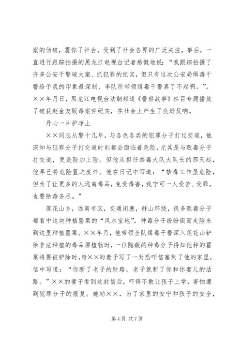 公安局禁毒大队长先进事迹材料 (3).docx