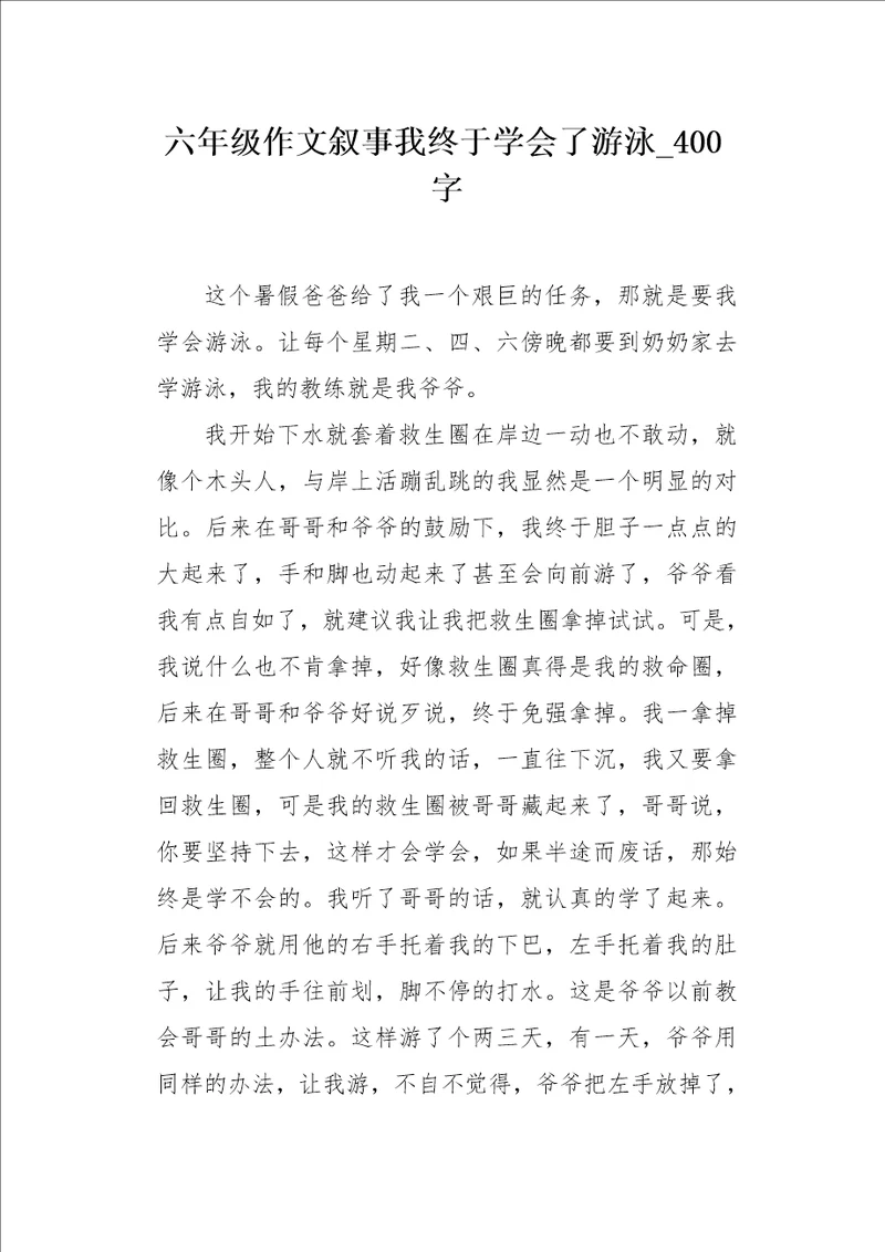 六年级作文叙事我终于学会了游泳400字