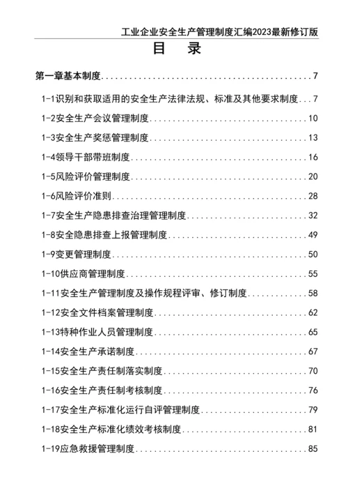 0-【精编资料】-22-工业企业安全生产管理制度汇编2023最新修订版.docx