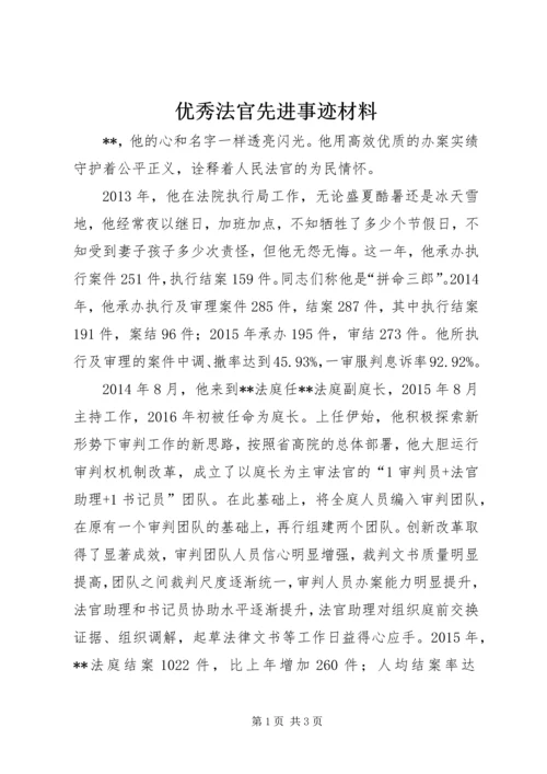 优秀法官先进事迹材料_1.docx