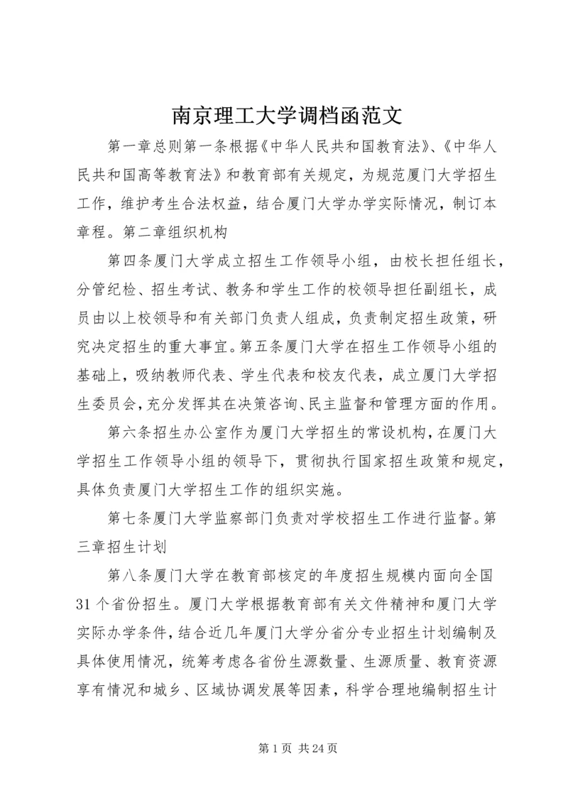 南京理工大学调档函范文.docx