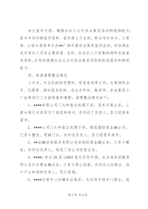 打击和处置非法集资工作总结（二篇）.docx