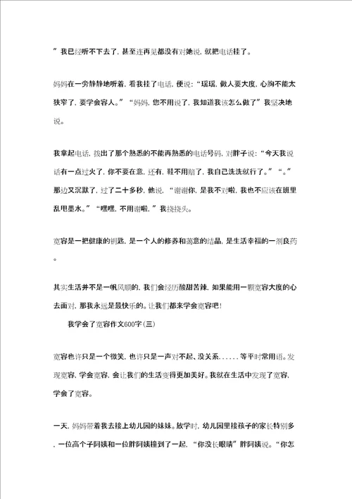 我学会了宽容作文学会宽容作文