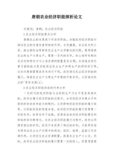 唐朝农业经济职能探析论文.docx