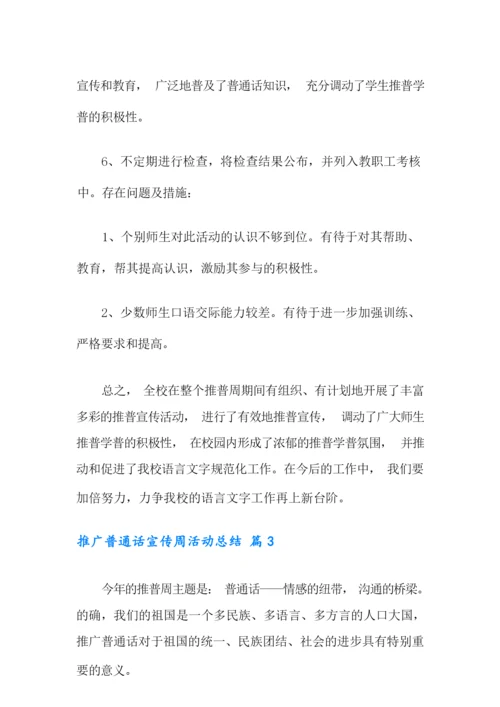 2021年推广普通话宣传周活动总结三篇.docx