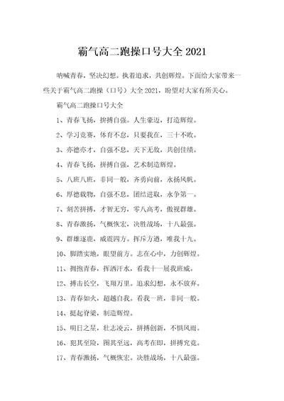 霸气高二跑操口号大全2021