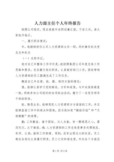 人力部主任个人年终报告.docx