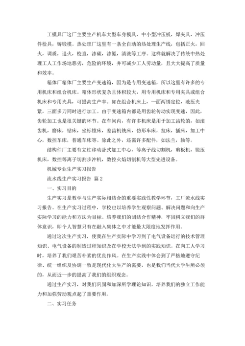 流水线生产实习报告合集五篇.docx