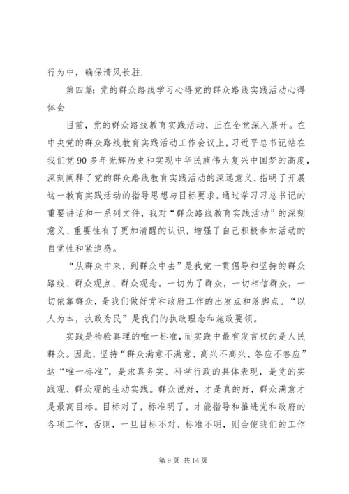 党的群众路线学习心得4.docx